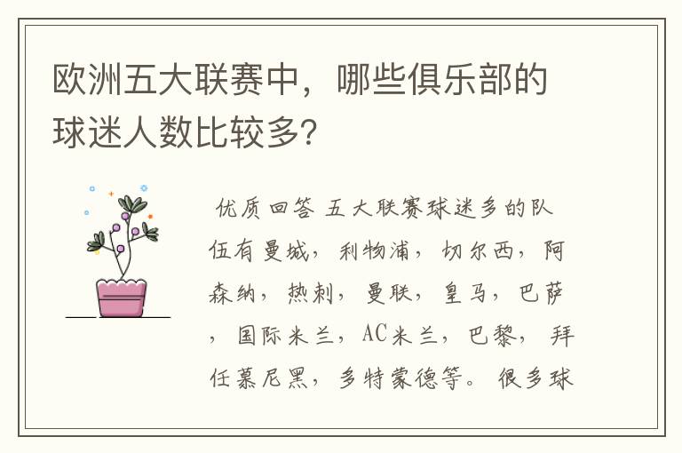 欧洲五大联赛中,哪些俱乐部的球迷人数比较多?