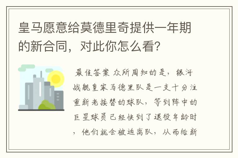 皇马愿意给莫德里奇提供一年期的新合同,对此你怎么看?