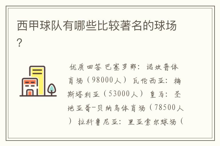 西甲球队有哪些比较著名的球场?