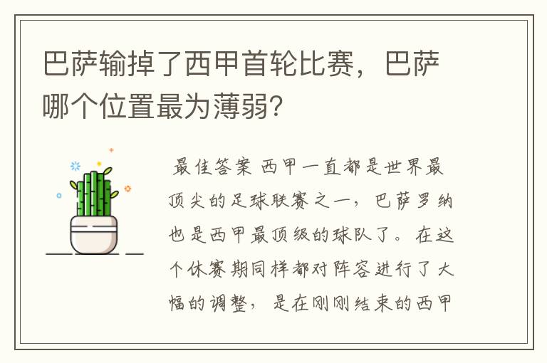 巴萨输掉了西甲首轮比赛,巴萨哪个位置最为薄弱?