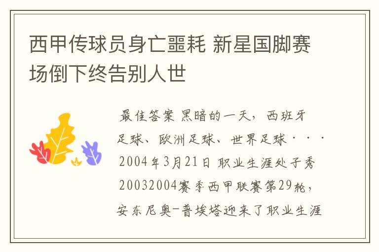 西甲传球员身亡噩耗 新星国脚赛场倒下终告别人世
