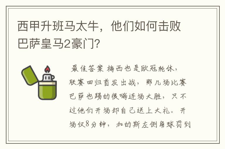 西甲升班马太牛,他们如何击败巴萨皇马2豪门?