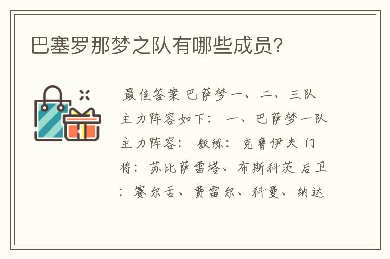 巴塞罗那梦之队有哪些成员?