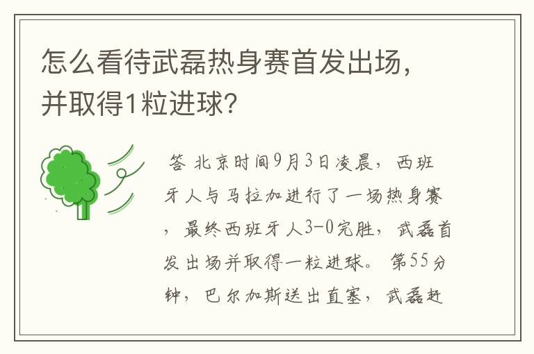 怎么看待武磊热身赛首发出场,并取得1粒进球?