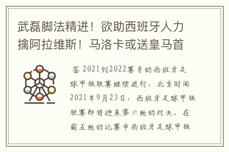 武磊脚法精进!欲助西班牙人力擒阿拉维斯!马洛卡或送皇马首败