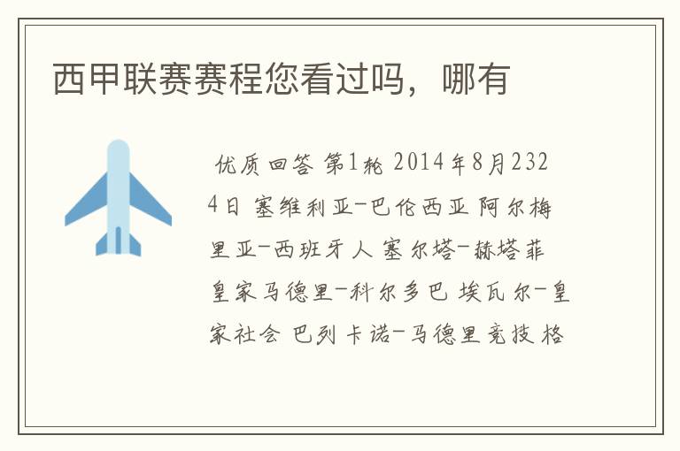 西甲联赛赛程您看过吗,哪有