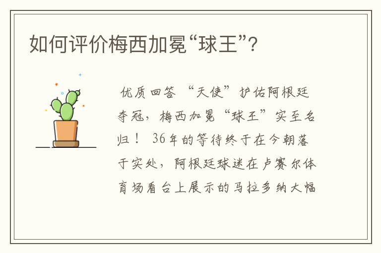 如何评价梅西加冕“球王”?