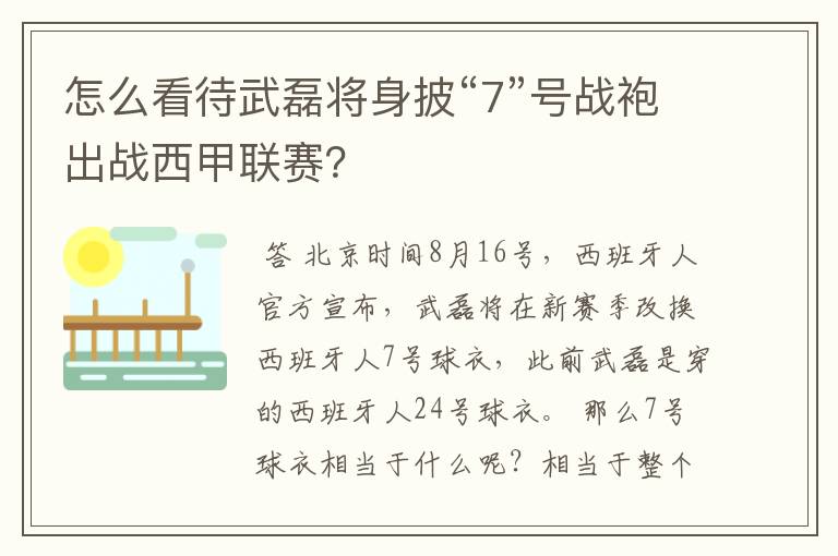 怎么看待武磊将身披“7”号战袍出战西甲联赛?