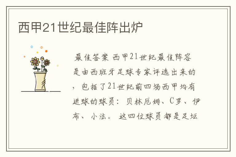 西甲21世纪最佳阵出炉