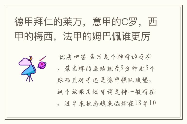 德甲拜仁的莱万,意甲的C罗,西甲的梅西,法甲的姆巴佩谁更厉害?