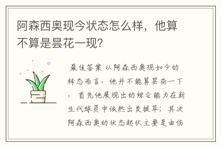 阿森西奥现今状态怎么样,他算不算是昙花一现?