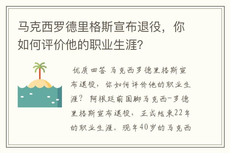 马克西罗德里格斯宣布退役,你如何评价他的职业生涯?