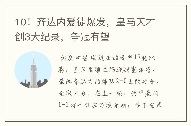 10!齐达内爱徒爆发,皇马天才创3大纪录,争冠有望