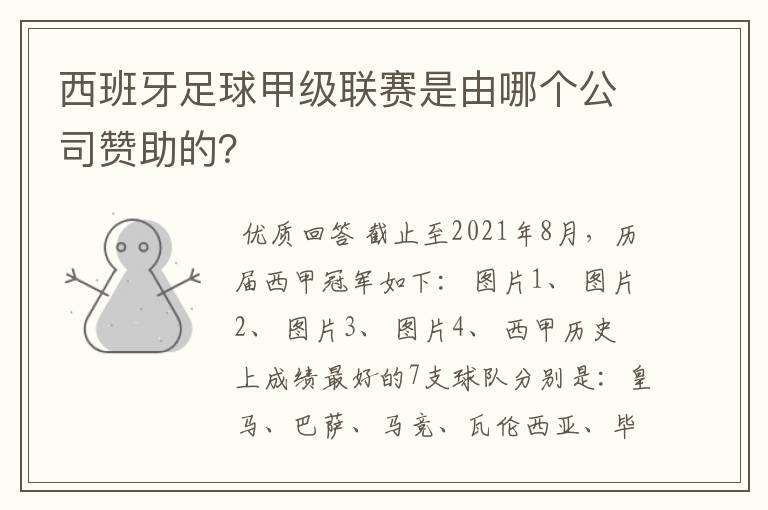 西班牙足球甲级联赛是由哪个公司赞助的?