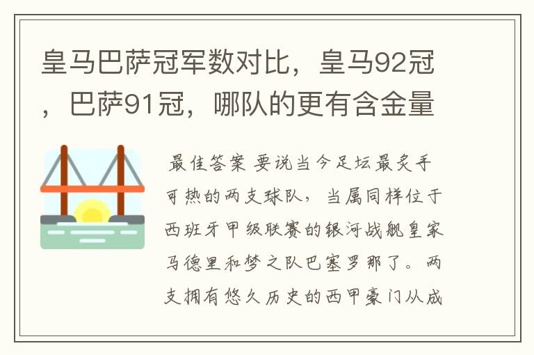 皇马巴萨冠军数对比,皇马92冠,巴萨91冠,哪队的更有含金量?