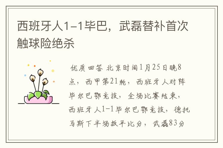 西班牙人1-1毕巴,武磊替补首次触球险绝杀