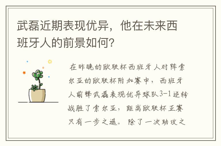 武磊近期表现优异,他在未来西班牙人的前景如何?