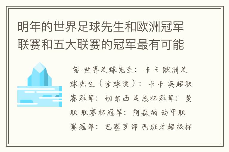 明年的世界足球先生和欧洲冠军联赛和五大联赛的冠军最有可能是谁?
