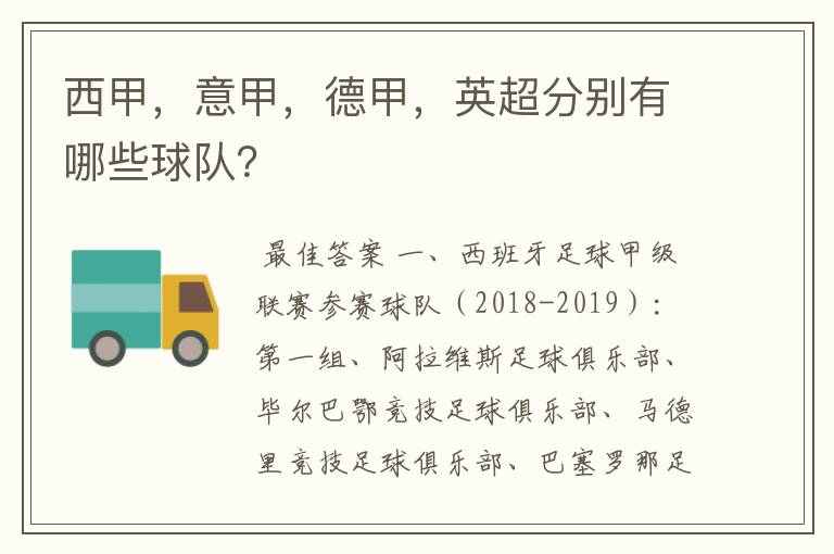 西甲,意甲,德甲,英超分别有哪些球队?