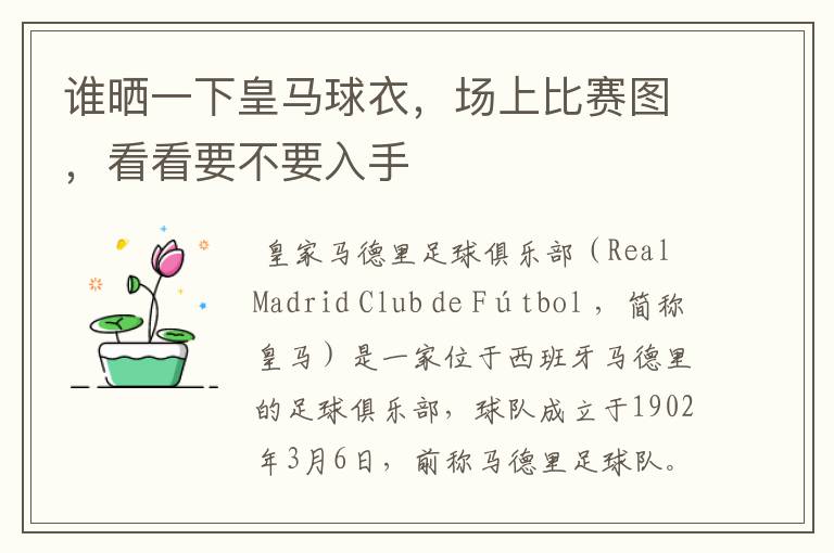 谁晒一下皇马球衣,场上比赛图,看看要不要入手