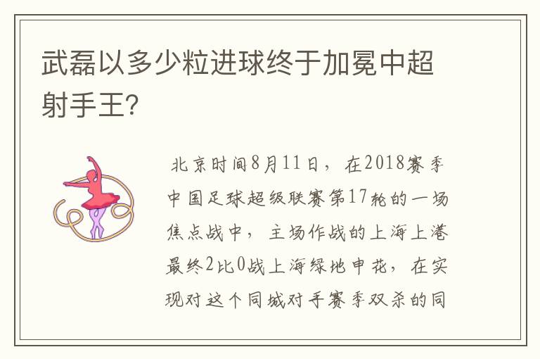 武磊以多少粒进球终于加冕中超射手王?