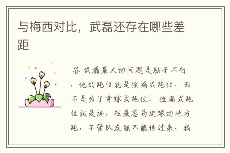 与梅西对比,武磊还存在哪些差距