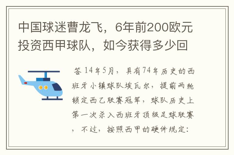 中国球迷曹龙飞,6年前200欧元投资西甲球队,如今获得多少回报