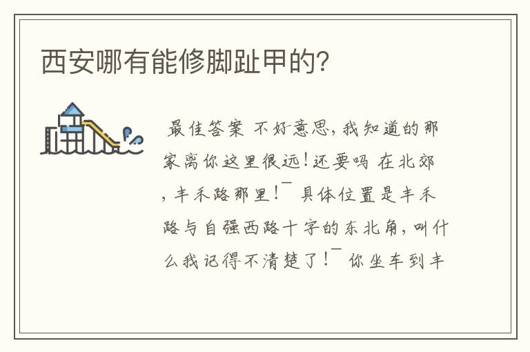 西安哪有能修脚趾甲的?