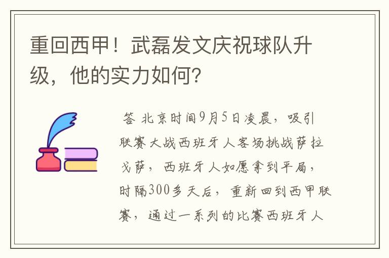 重回西甲!武磊发文庆祝球队升级,他的实力如何?