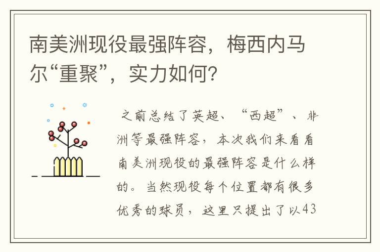南美洲现役最强阵容，梅西内马尔“重聚”，实力如何？