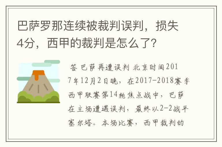 巴萨罗那连续被裁判误判,损失4分,西甲的裁判是怎么了?