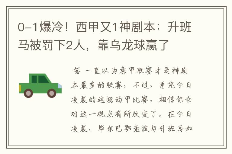 0-1爆冷!西甲又1神剧本:升班马被罚下2人,靠乌龙球赢了