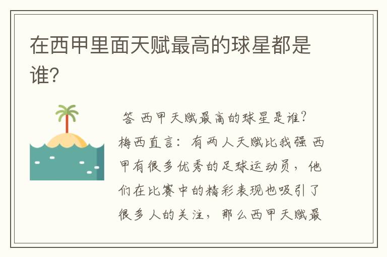 在西甲里面天赋最高的球星都是谁?