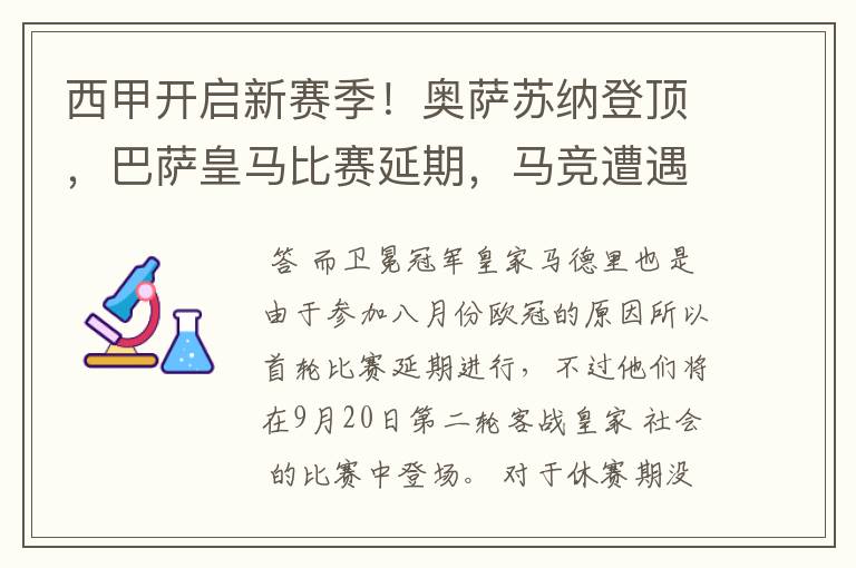西甲开启新赛季!奥萨苏纳登顶,巴萨皇马比赛延期,马竞遭遇危机