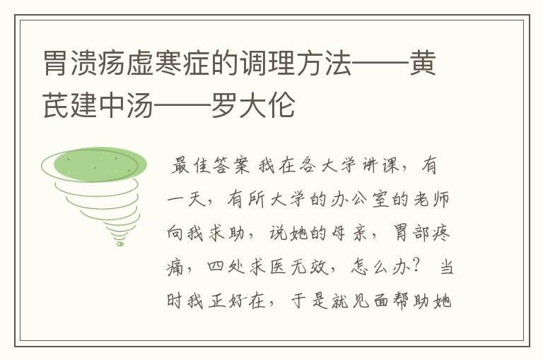 胃溃疡虚寒症的调理方法——黄芪建中汤——罗大伦
