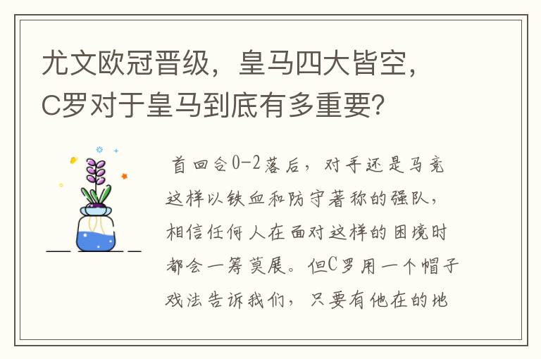 尤文欧冠晋级,皇马四大皆空,C罗对于皇马到底有多重要?