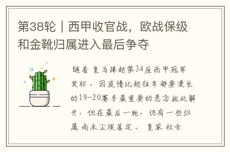 第38轮|西甲收官战,欧战保级和金靴归属进入最后争夺