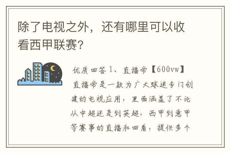 除了电视之外,还有哪里可以收看西甲联赛?