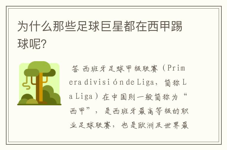 为什么那些足球巨星都在西甲踢球呢?