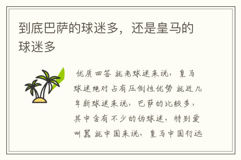 到底巴萨的球迷多,还是皇马的球迷多