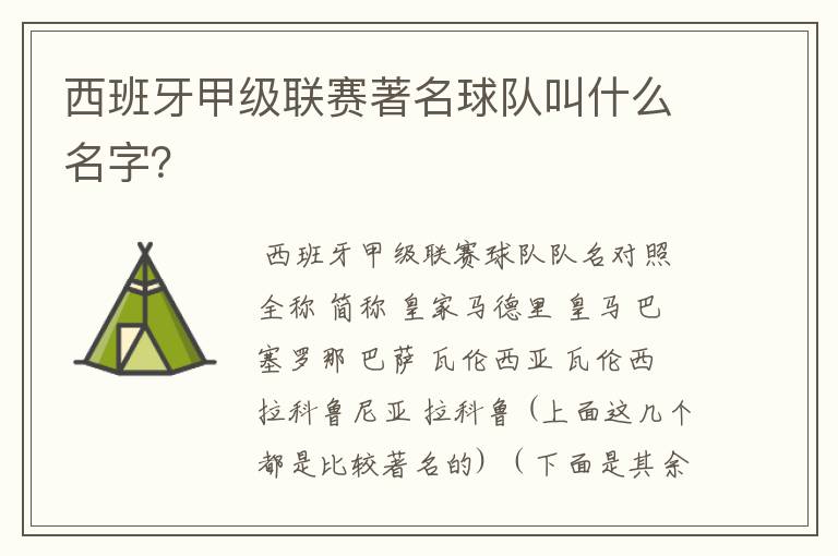 西班牙甲级联赛著名球队叫什么名字?
