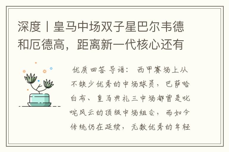 深度丨皇马中场双子星巴尔韦德和厄德高,距离新一代核心还有多远