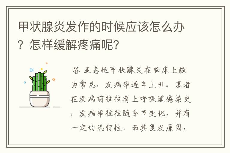 甲状腺炎发作的时候应该怎么办?怎样缓解疼痛呢?