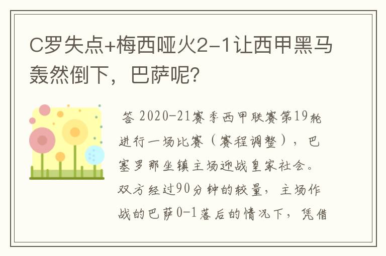 C罗失点+梅西哑火2-1让西甲黑马轰然倒下,巴萨呢?