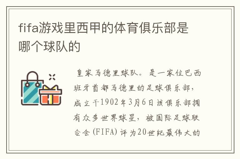 fifa游戏里西甲的体育俱乐部是哪个球队的
