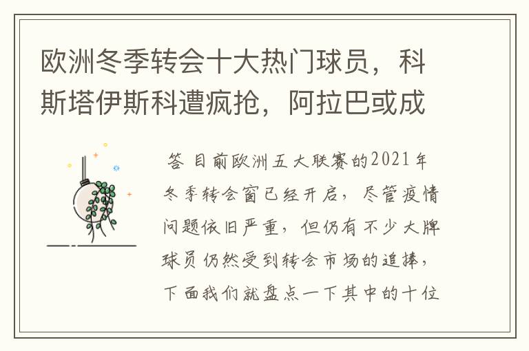 欧洲冬季转会十大热门球员,科斯塔伊斯科遭疯抢,阿拉巴或成标王
