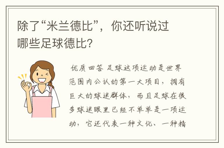 除了“米兰德比”,你还听说过哪些足球德比?