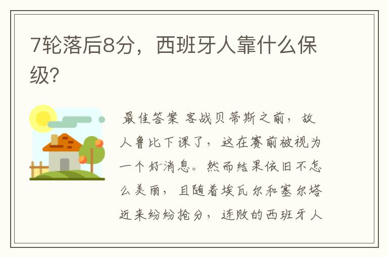 7轮落后8分,西班牙人靠什么保级?