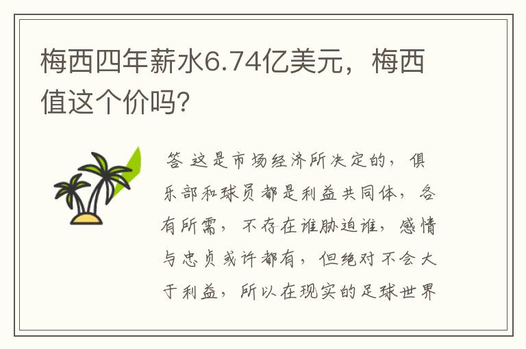 梅西四年薪水6.74亿美元,梅西值这个价吗?