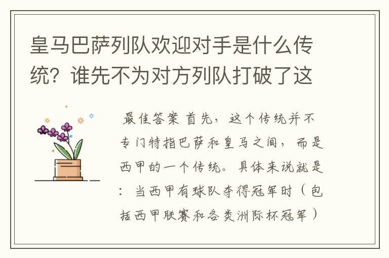 皇马巴萨列队欢迎对手是什么传统?谁先不为对方列队打破了这个传统?